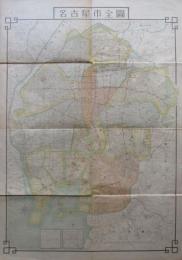 最新　名古屋市全図　並都市計画図
