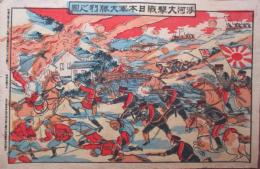 日露戦争　沙河大撃戦日本軍大勝利之図