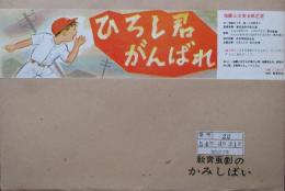 地震火災安全紙芝居　ひろし君がんばれ