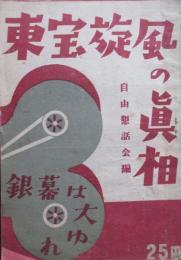 東宝旋風の真相　銀幕は大ゆれ