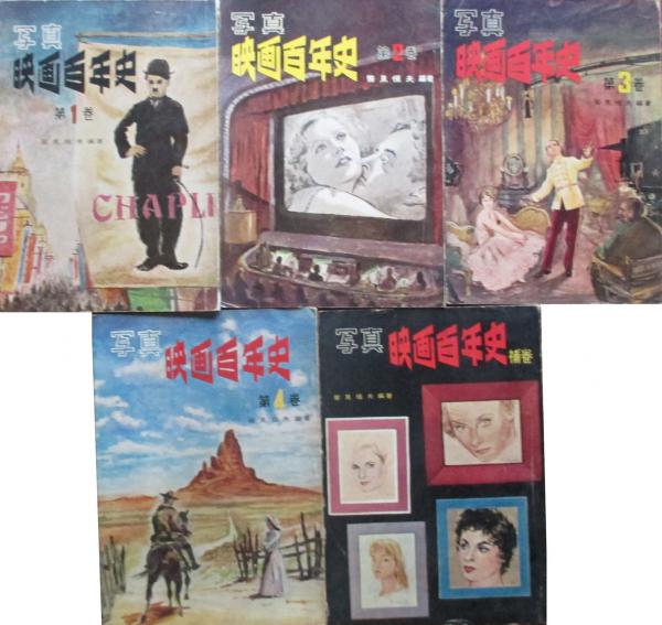 写真 映画百年史　第1～4巻 写真 映画百年史第1～4巻