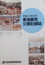 平成12年9月　東海豪雨災害記録誌