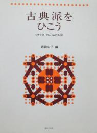 古典派をひこう　ソナチネ・アルバムのまえに