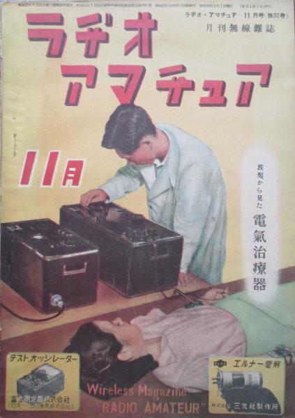 月刊無線雑誌 ラジオアマチュア 第32号(佐々木信四郎編) / キヨ書店