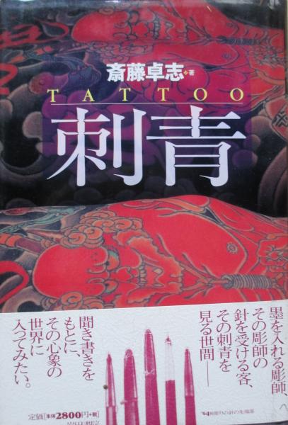 刺青 「初代彫一」引退記念集 刺青本 初代彫一 引退記念集 （初代彫一 刺青）