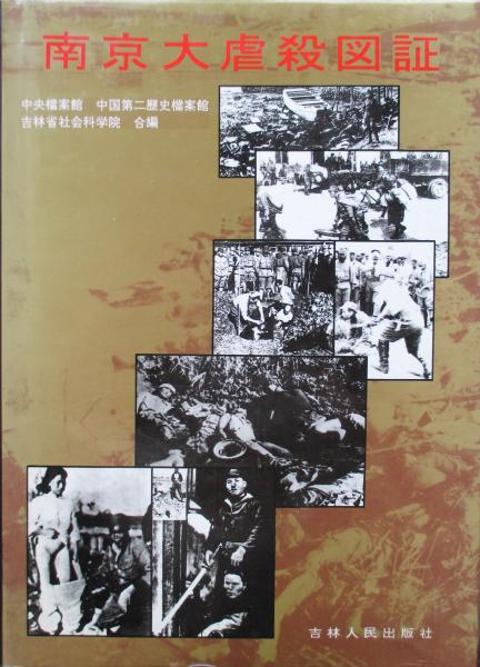 南京大虐殺図証 中央档案館 吉林省社会科学院合編 古本 中古本 古書籍の通販は 日本の古本屋 日本の古本屋