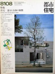 都市住宅　特集：住宅-部分と全体の相関