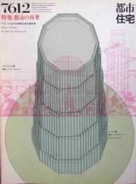 都市住宅　特集：都市の再考
