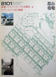 都市住宅　特集：パブリックハウジングの可能性2　ロンドン・カムデン区の軌跡