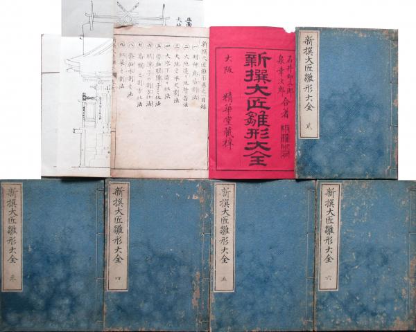 新撰大匠雛形大全(石井卯三郎, 泉幸次郎 著) / 古本倶楽部株式