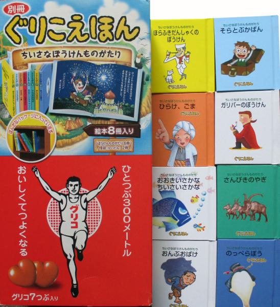 ぐりこえほん　ちいさなぼうけんものがたり　61冊セット　本棚パッケージ入り　美品