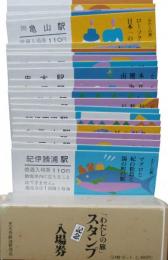 「わたしの旅」スタンプ記念入場券