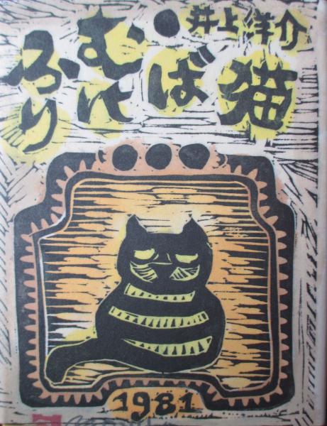 ふりむけば猫 井上洋介 古本 中古本 古書籍の通販は 日本の古本屋 日本の古本屋 ふりむけば猫 井上洋介 古本 中古本 古書籍の通販は 日本の古本屋 日本の古本屋