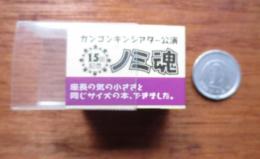 カンコンキンシアター公演　１５回記念　ノミ魂