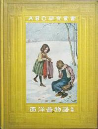 ABC研究叢書　西洋昔物語　上巻