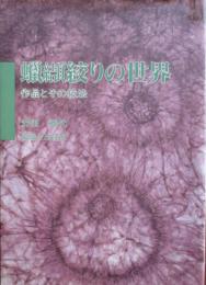 蠟纈絞りの世界　作品とその技法