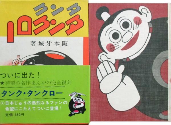 タンク・タンクロー(阪本牙城) / 古本、中古本、古書籍の通販は「日本