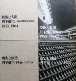 丹下健三　現実と創造　1946-1958、技術と人間　丹下健三+都市・建築設計研究所　1955-1964