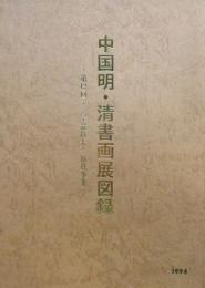 中国明・清書画展図録　第12回アジア競技大会協賛事業