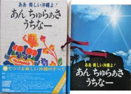 ああ美しい沖縄よ！　あんちゅらぁさうちなー