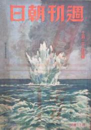 週刊朝日　第42巻第22号