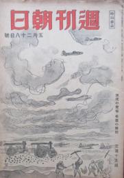 時局雑誌　週刊朝日　第45巻第21号