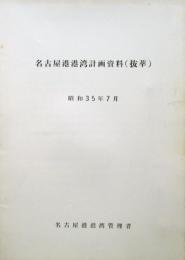 名古屋港港湾計画資料（抜萃）