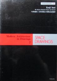 SPACE DRAWINGS 世界建築設計図集　2