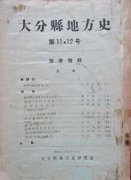 大分県地方史　第11・12号