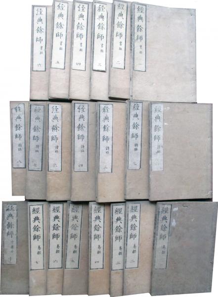 『 経典餘師 易経之部 全7冊』 経典余師 易経 讃岐百年 述 渓百年 文政2年 経典餘師(讃岐百年先生述) / 古本、中古本、古書籍の通販は