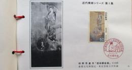 近代美術シリーズ切手スタンプ帳　第1～16集