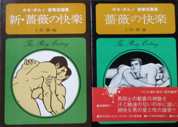 ホモ ポルノ衝撃短編集 薔薇の快楽 新 薔薇の快楽 仁科勝編 キヨ書店 古本 中古本 古書籍の通販は 日本の古本屋 日本の古本屋 ホモ ポルノ衝撃短編集 薔薇の快楽 新 薔薇の快楽 仁科勝編 キヨ書店 古本 中古本 古書籍の通販は 日本の古本屋 日本の古本屋