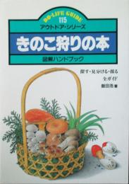 きのこ狩りの本　図解ハンドブック