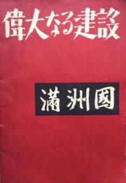 偉大なる建設　満洲国