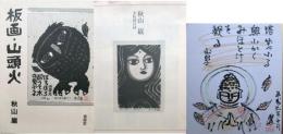 秋山巌　板絵・山頭火、木版画目録、肉筆色紙