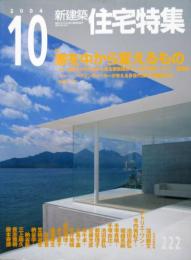 新建築　住宅特集　2004年10月　222号