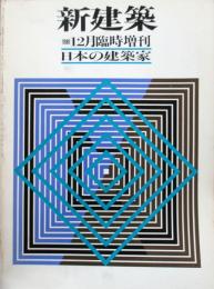 新建築　1981年12月臨時増刊　日本の建築家