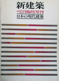新建築　1978年11月臨時増刊　日本の現代建築