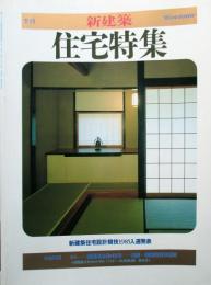 季刊　新建築　住宅特集　'86 Winter