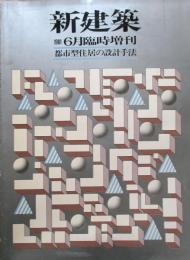 新建築　 1981年6月臨時増刊　都市型住居の設計手法