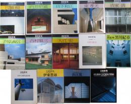 新建築　日本現代建築家シリーズ　1～14、17、19～20