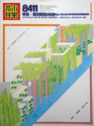 都市住宅　8411　特集：都市環境と水辺ヒューマン・エンヴァイロメントのための水