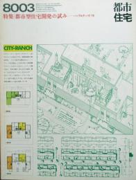 都市住宅　8003　特集：都市型住宅開発の試み　ハンブルグ・バウ　'78