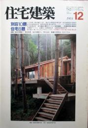 住宅建築　第117号