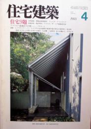 住宅建築　第157号