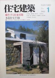 住宅建築　第154号