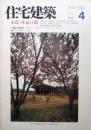 住宅建築　第145号