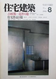 住宅建築　第185号