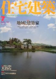 住宅建築　第316号