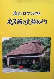 歴史とロマンのさと　歴史とロマンのさと